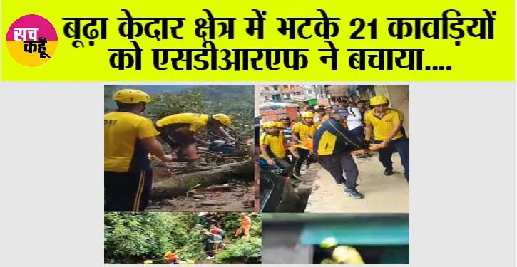 बूढ़ा केदार क्षेत्र में भटके 21 कावड़ियों को एसडीआरएफ ने बचाया
