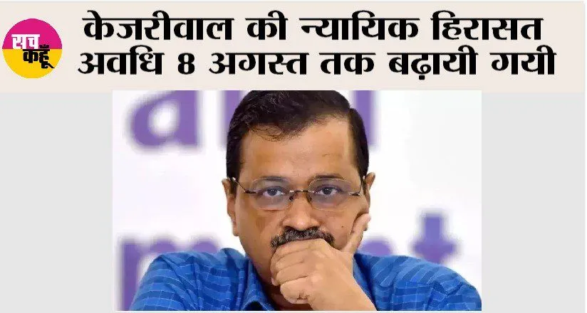 Arvind Kejriwal: केजरीवाल की न्यायिक हिरासत अवधि 8 अगस्त तक बढ़ायी गयी