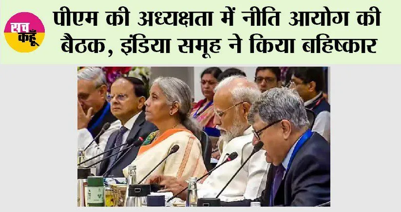 Niti Aayog Meeting: मोदी की अध्यक्षता में नीति आयोग की बैठक, इंडिया समूह ने किया बहिष्कार