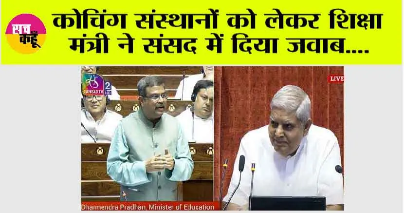 कोचिंग संस्थानों को लेकर शिक्षा मंत्री ने संसद में दिया बयान
