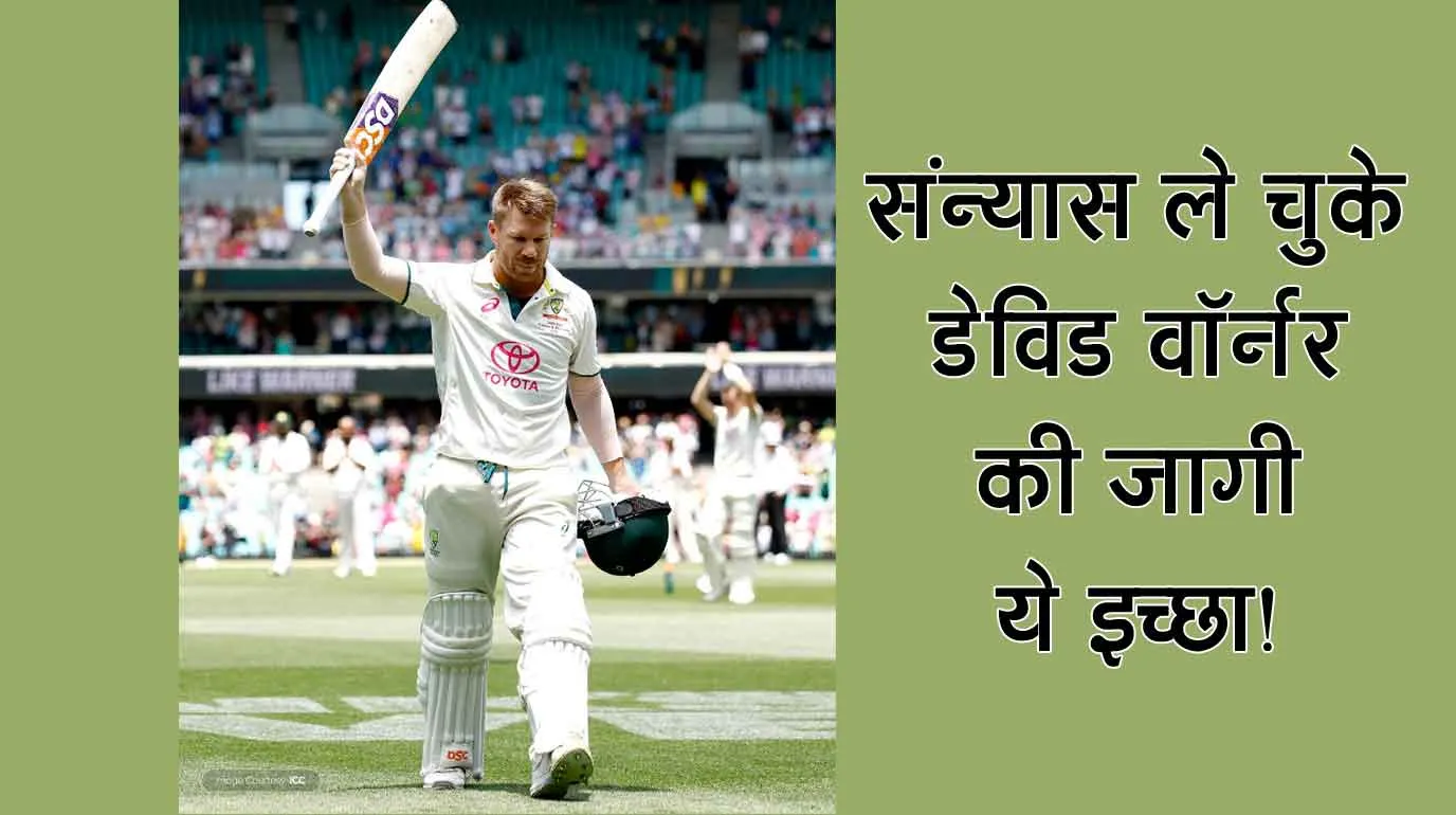 ICC Champions Trophy 2025 : संन्यास ले चुके डेविड वॉर्नर ने जताई अब ये इच्छा!