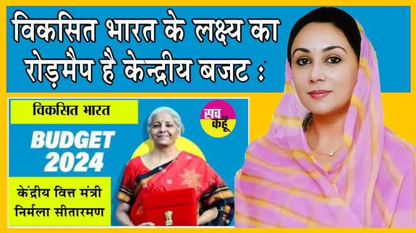 Budget 2024 : विकसित भारत के लक्ष्य का रोड़मैप है केन्द्रीय बजट : दिया कुमारी