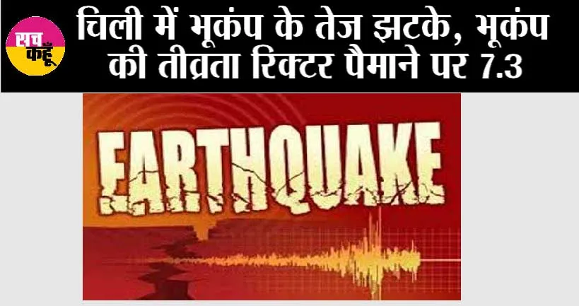 Earthquake: चिली में भूकंप के तेज झटके