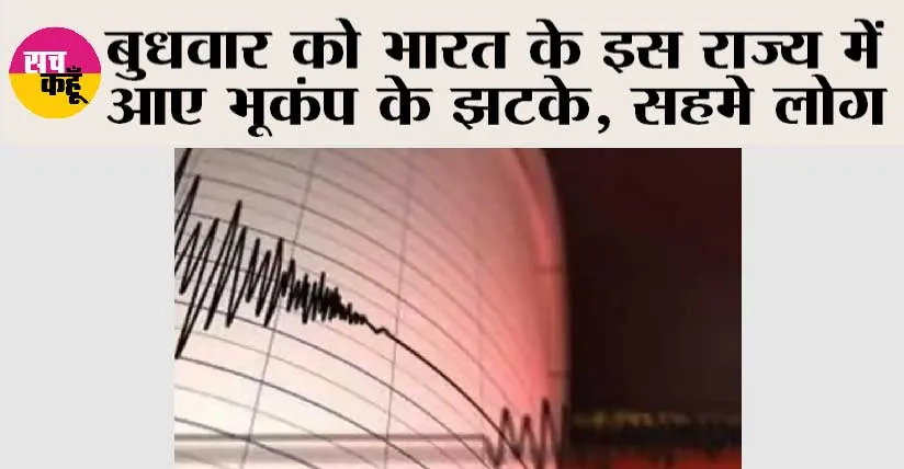 Earthquake: बुधवार को भारत के इस राज्य में आए भूकंप के झटके, सहमे लोग