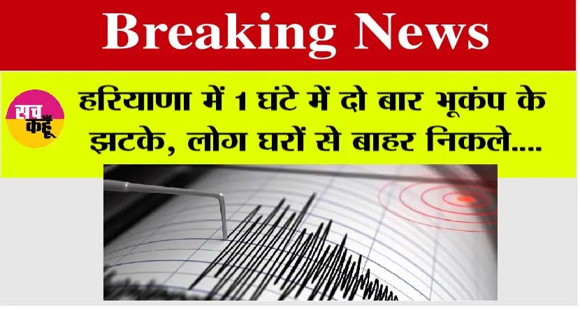 Earthquake in Haryana: हरियाणा में 1 घंटे में दो बार भूकंप के झटके, लोग घरों से बाहर निकले, ये शहर रहा केन्द्र