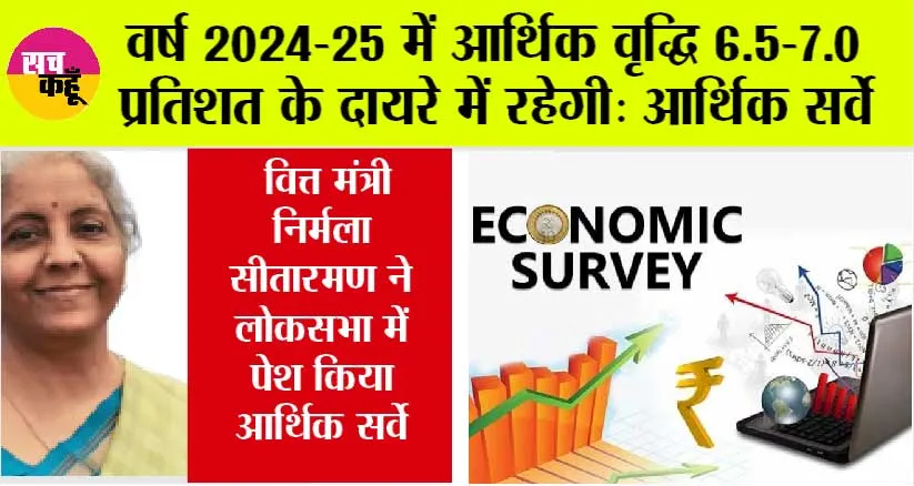 Economic Survey 2023-24: वर्ष 2024-25 में आर्थिक वृद्धि 6.5-7.0 प्रतिशत के दायरे में रहेगी: आर्थिक सर्वे