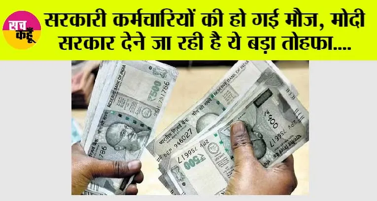 Employees Pension: सरकारी कर्मचारियों की हो गई मौज, मोदी सरकार देने जा रही है ये बड़ा तोहफा, जानिए