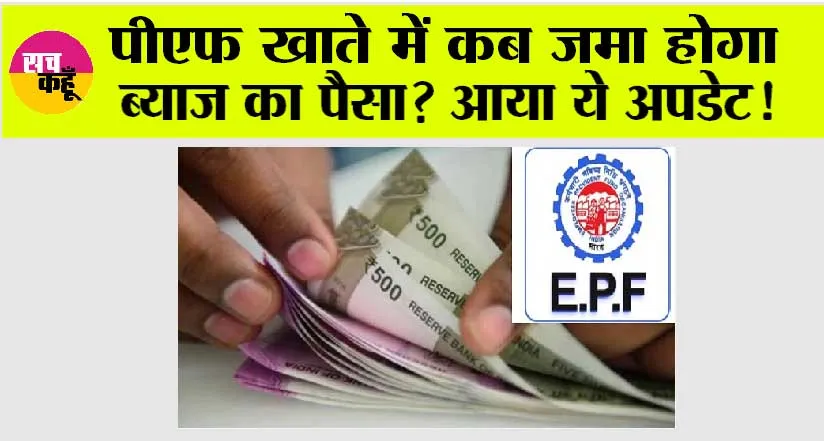 EPFO News: पीएफ खाते में कब जमा होगा ब्याज का पैसा? आया ये बड़ा अपडेट!