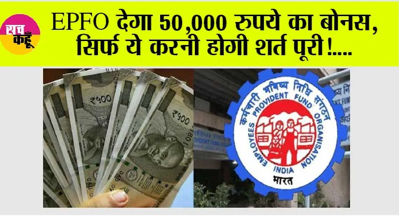 EPFO: इस नियम से अब भी अनजान है EPF खाताधारक, इस तरह मिलता है 50 हजार का फायदा, पढ़ेंं पूरी डिटेल