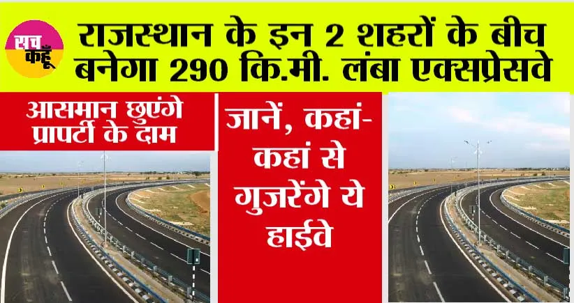 Expressway in Rajasthan: राजस्थान के इन 2 शहरों के बीच बनेगा 290 कि.मी. लंबा एक्सप्रेसवे, जानें, कहां-कहां से गुजरेंगे ये हाईवे