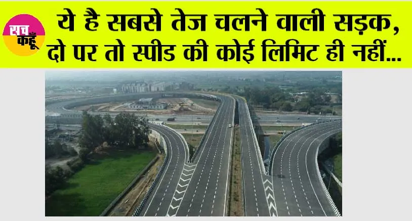 Expressways Highways: ये है सबसे तेज चलने वाली सड़क, दो पर तो स्पीड की कोई लिमिट ही नहीं…