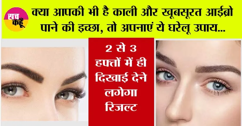 Eyebrow Tips: क्या आपकी भी है काली और खूबसूरत आईब्रो पाने की इच्छा, तो अपनाएं ये घरेलू उपाय, 2 से 3 हफ्तों में ही दिखाई देने लगेगा रिजल्ट