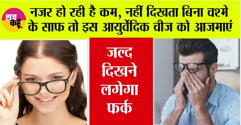 Eyesight Improve: क्या आपकी भी हो रही हैं नजरें कमजोर? 24 घंटे लगाना पड़ता है चश्मा, तो एक बार जरूर अपनाएं आयुर्वेदिक इलाज…