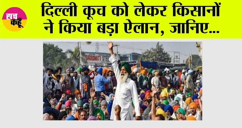 Farmers Delhi March: दिल्ली कूच को लेकर किसानों ने किया बड़ा ऐलान, जानिए…