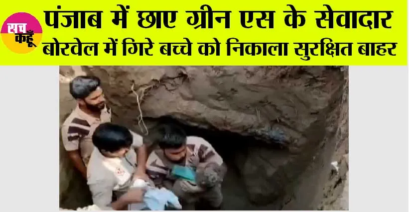 फाजिल्का में बोरवेल में गिरा बच्चा, डेरा सच्चा सौदा के सेवादारों ने सुरक्षित निकाला बाहर