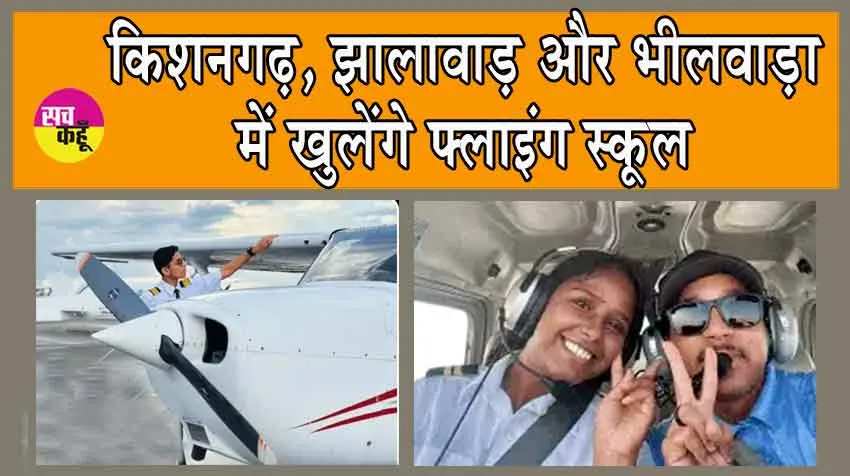 Flying School : किशनगढ़, झालावाड़ और भीलवाड़ा में खुलेंगे फ्लाइंग स्कूल