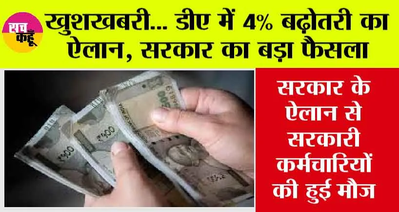 DA Hike: खुशखबरी… डीए में 4% बढ़ोतरी का ऐलान, सरकार का बड़ा फैसला