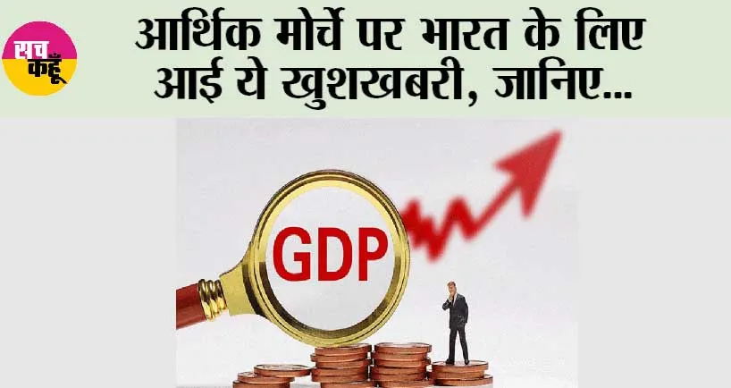 GDP Growth Rate: आर्थिक मोर्चे पर भारत के लिए आई ये खुशखबरी, जानिए…