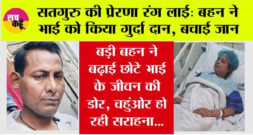 Trending News: सतगुरु की प्रेरणा रंग लाई, बहन ने भाई को किया गुर्दा दान, बचाई जान