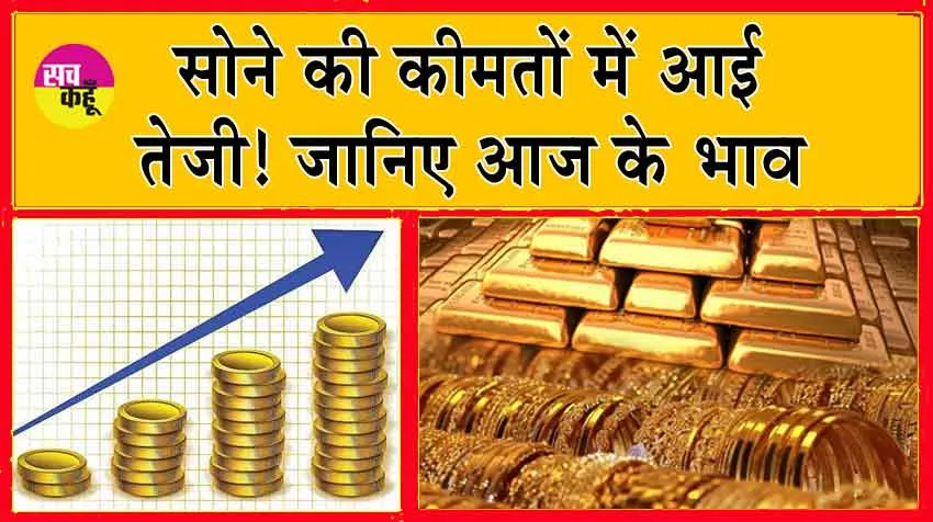 Gold Price Today : सोने की कीमतों में आई तेजी! जानें आज के भाव 
