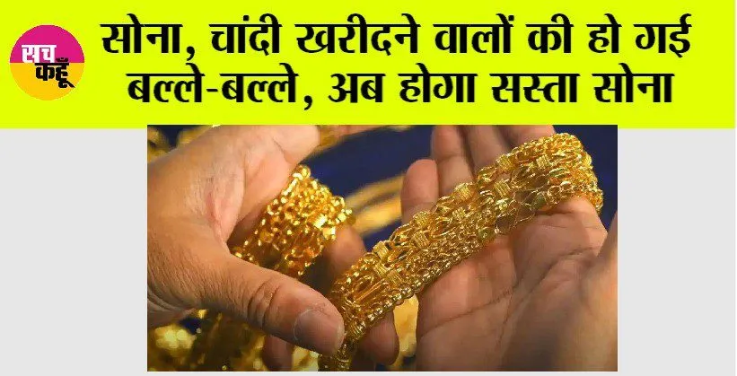 Gold, Silver Price: सोना, चांदी खरीदने वालों के लिए अच्छी खबर, अब होगा सस्ता सोना, वित्त मंत्री ने किया ये ऐलान