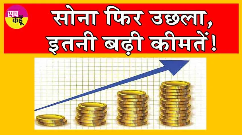 Gold Price Today : सोने की कीमतों के बगावती तेवर! पहुंची एक महीने के उच्चतम स्तर पर!