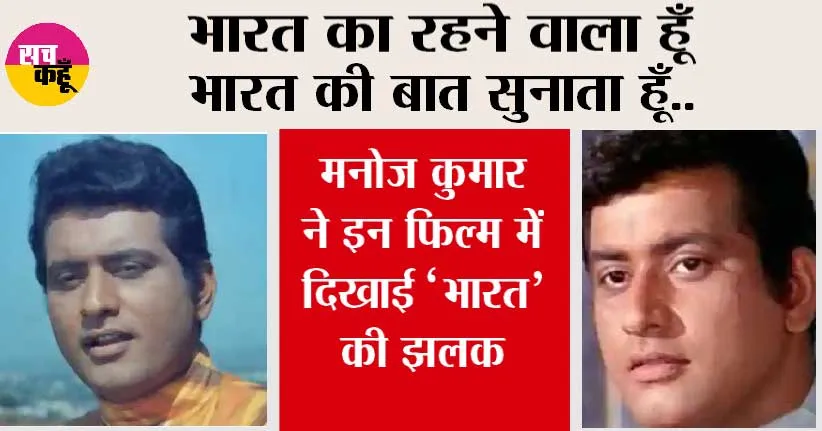 भारत का रहने वाला हूँ भारत की बात सुनाता हूँ…मनोज कुमार ने इन फिल्म में दिखाई ‘भारत’ की झलक, आइये जानें…