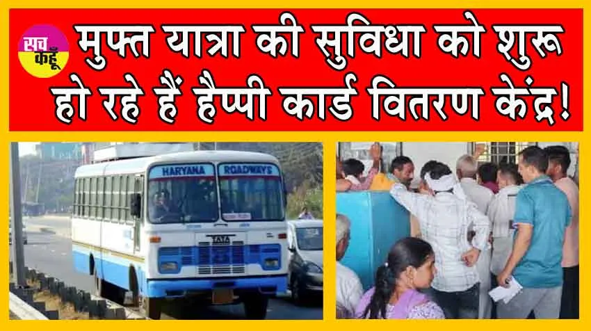 HAPPY Card Scheme : मुफ्त यात्रा की सुविधा को इस दिन से शुरू हो रहे हैं HAPPY Card वितरण केंद्र