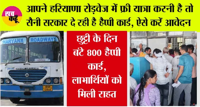HAPPY Card Scheme: अगर आपने हरियाणा रोड़वेज में फ्री यात्रा करनी है तो हरियाणा सरकार दे रही है हैप्पी कार्ड, ऐसे करें आवेदन