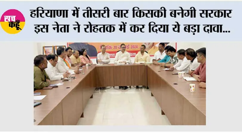 Haryana: हरियाणा में तीसरी बार किसकी बनेगी सरकार इस नेता ने रोहतक में कर दिया ये बड़ा दावा