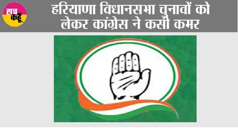 Haryana Assembly Election: हरियाणा विधानसभा चुनावों को लेकर कांग्रेस ने कसी कमर
