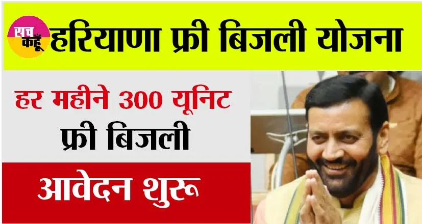 Haryana Free Bijli Yojana 2024: हरियाणा फ्री बिजली घर योजना शुरू, जानें कैसे करें आवेदन और क्या मिलेगा लाभ