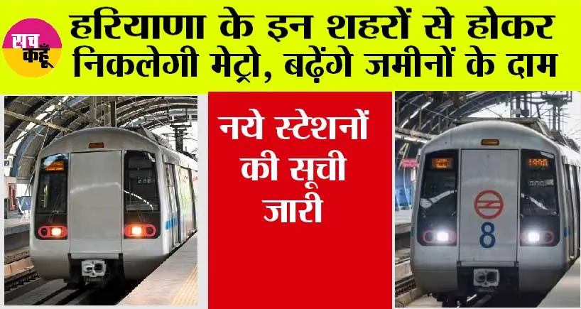 Haryana Metro News: हरियाणा के इन शहरों से होकर निकलेगी मेट्रो, नये स्टेशनों की सूची जारी