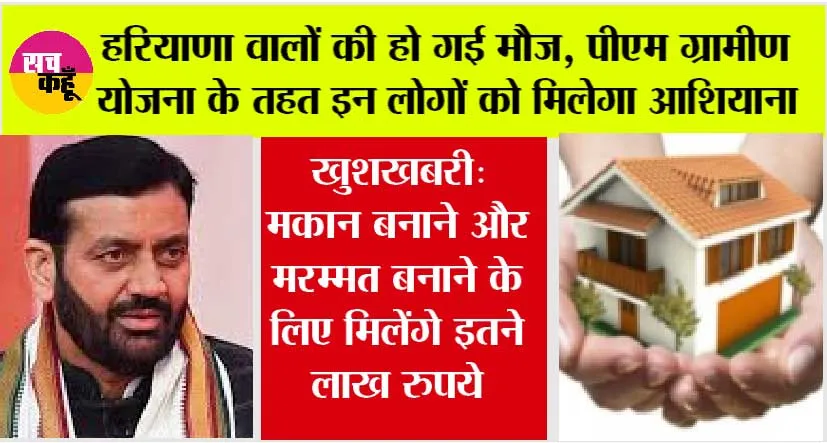 Haryana News: हरियाणा वालों की हो गई मौज, मकान बनाने और मरम्मत बनाने के लिए मिलेंगे इतने लाख रुपये…