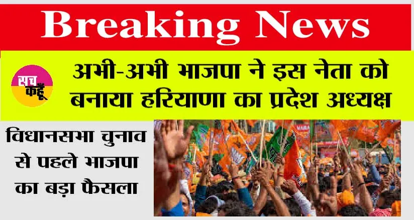Haryana News: विधानसभा चुनाव से पहले भाजपा का बड़ा फैसला, इस नेता को बनाया हरियाणा का प्रदेश अध्यक्ष