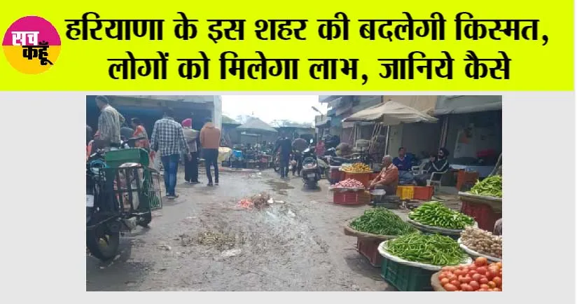 Haryana News: हरियाणा के इस शहर की बदलेगी किस्मत, लोगों को मिलेगा लाभ, जानिये कैसे