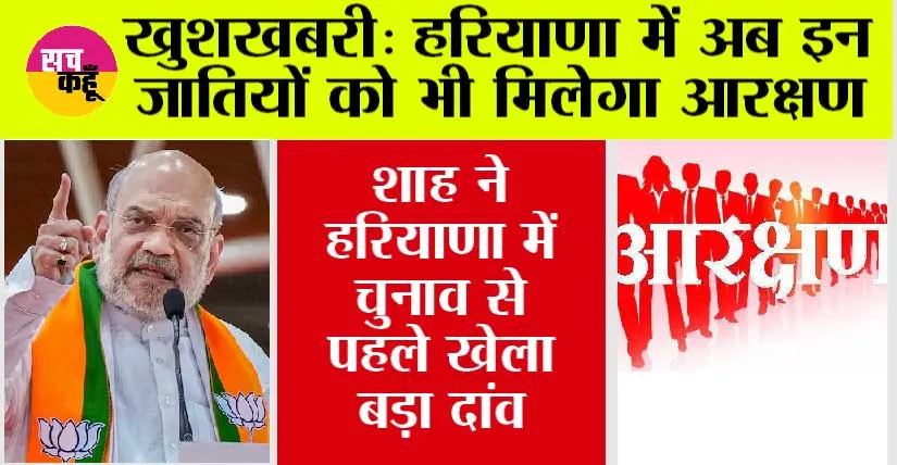 Haryana News: खुशखबरी, हरियाणा में अब इन जातियों को भी मिलेगा आरक्षण, हुआ बड़ा ऐलान