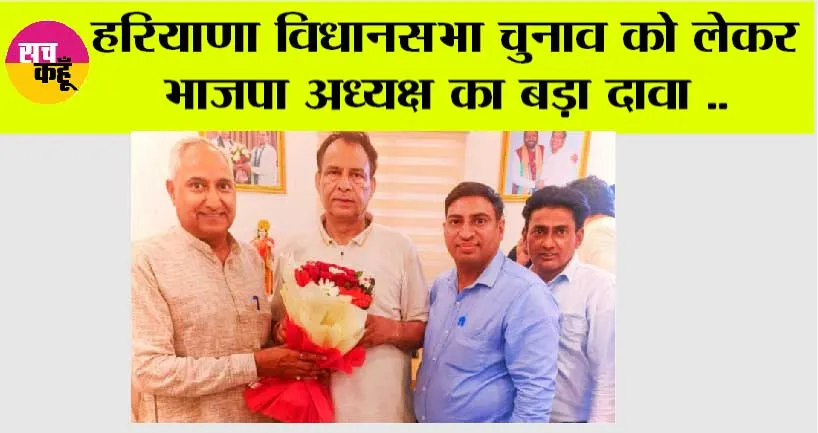 Haryana News: हरियाणा विधानसभा चुनाव को लेकर भाजपा अध्यक्ष का बड़ा दावा ..