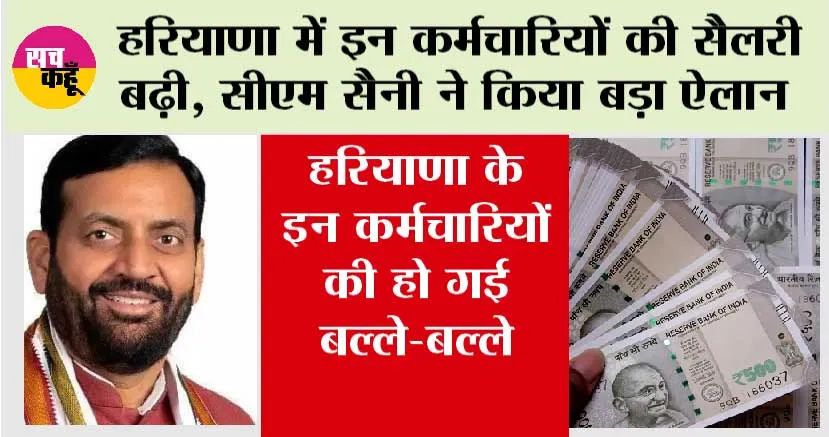 Haryana News: हरियाणा में इन कर्मचारियों की सैलरी बढ़ी, सीएम सैनी ने किया बड़ा ऐलान