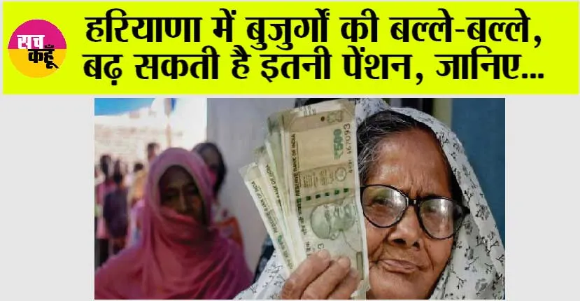 Haryana Old Age Pension: हरियाणा में बुजुर्गों की बल्ले-बल्ले, बढ़ सकती है पेंशन, जानें…