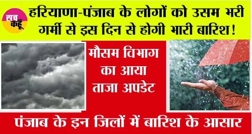 Haryana-Punjab Weather: उसम भरी गर्मी से हरियाणा-पंजाब के लोगों को इस दिन से मिलेगी राहत, होगी झमाझम बारिश