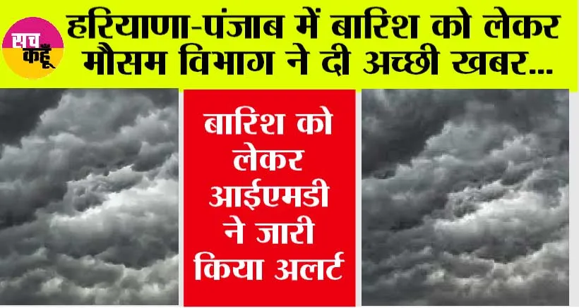 Haryana-Punjab Weather Alert: हरियाणा-पंजाब में उमस भरी गर्मी से इस दिन मिलेगी राहत, मौसम विभाग ने बता दी तारीख, इन शहरों में जारी अलर्ट