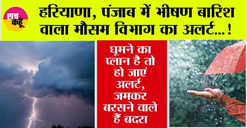 Haryana-Punjab Weather Alert: हरियाणा, पंजाब में भारी बारिश की आशंका, मौसम विभाग ने दी चेतावनी