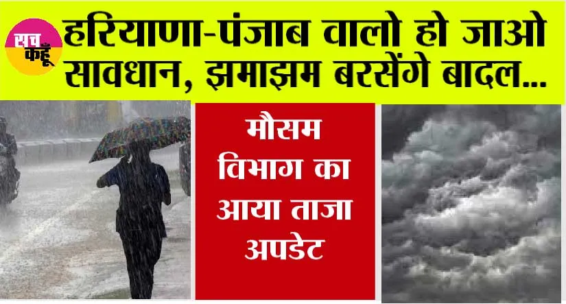 Haryana-Punjab Weather News: हरियाणा-पंजाब में अगले 2 दिन भारी बारिश की चेतावनी, उमस भरी गर्मी से मिलेगी राहत