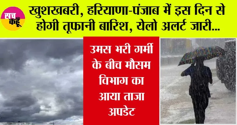 Haryana-Punjab Weather News: हरियाणा-पंजाब में इस तारीख को जमकर बरसेंगे मेघ, भारी बारिश की चेतावनी, उसम भरी गर्मी से मिलेगी राहत