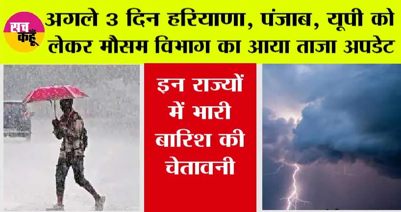 Haryana-Punjab Weather Update: जानें अगले तीन दिनों में हरियाणा-पंजाब, यूपी में बरसेंगे बादल, मिलेगी राहत या आफत बनेगी बारिश
