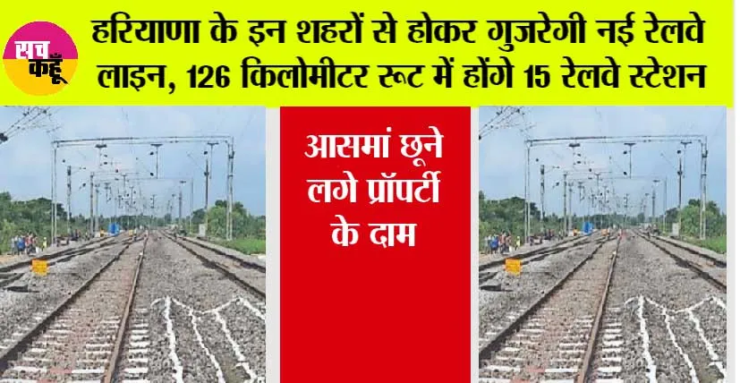 Haryana Railway: हरियाणा के इन शहरों से होकर गुजरेगी नई रेलवे लाइन, 126 किलोमीटर रूट में होंगे 15 रेलवे स्टेशन