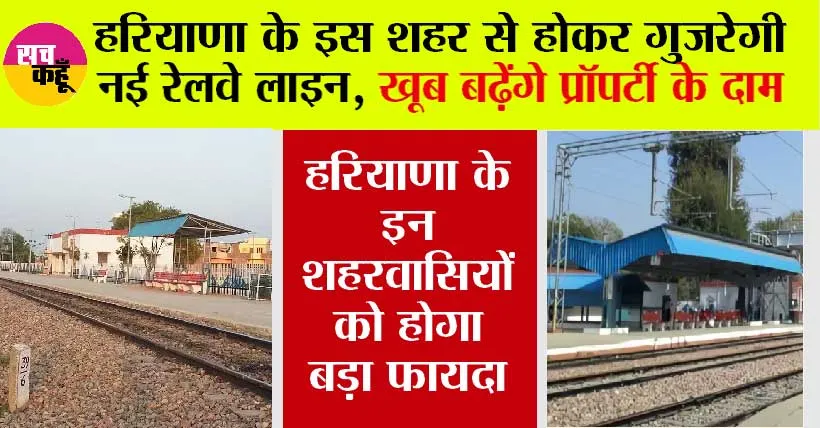 Haryana Railway News: हरियाणा के इस शहर से होकर गुजरेगी नई रेलवे लाइन, खूब बढ़ेंगे प्रॉपर्टी के दाम