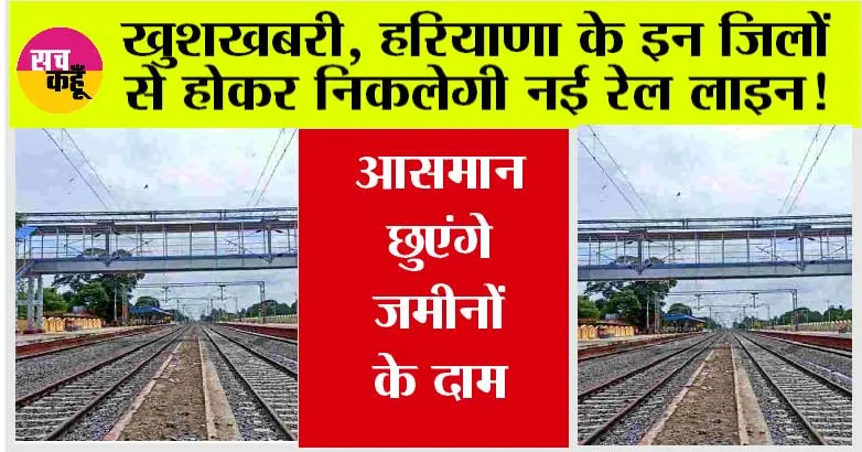 Haryana Railway: खुशखबरी, हरियाणा के इन जिलों से होकर निकलेगी नई रेल लाइन, आसमान छुएंगे जमीनों के दाम