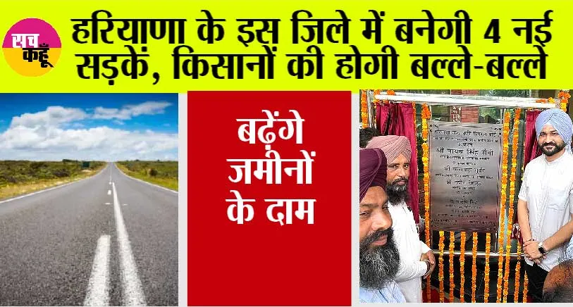 Haryana Road News: हरियाणा के इस जिले में बनेगी 4 नई सड़कें, किसानों की होगी बल्ले-बल्ले, बढ़ेंगे जमीनों के दाम